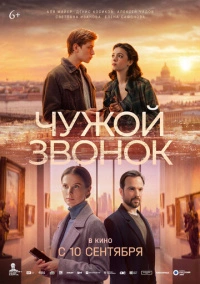 Чужой звонок (2026)